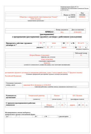 Приказ об увольнении по собственному желанию образец