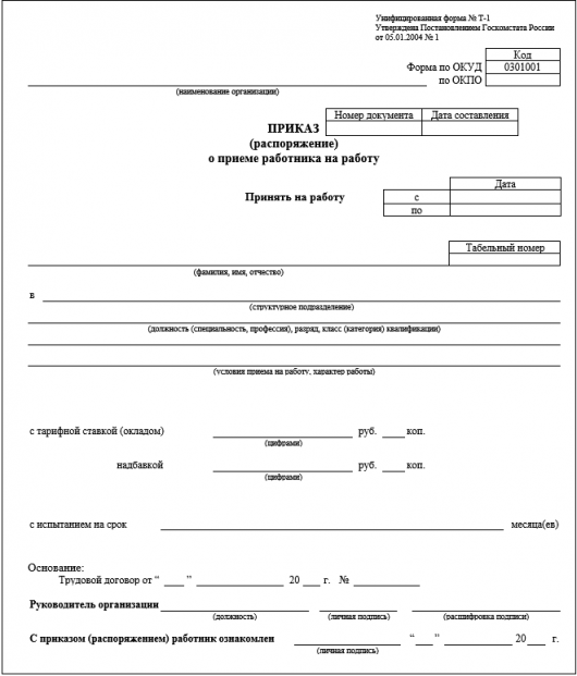 Приказ о приеме на работу форма т 1 образец заполнения