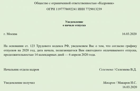 Уведомление о предстоящем отпуске по графику образец