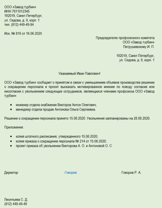 Ответ профсоюза на уведомление о сокращении образец