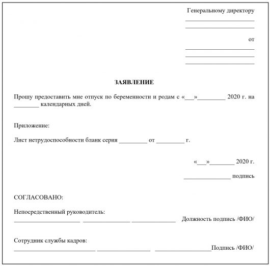 Образец прием на работу на период отпуска по беременности и родам