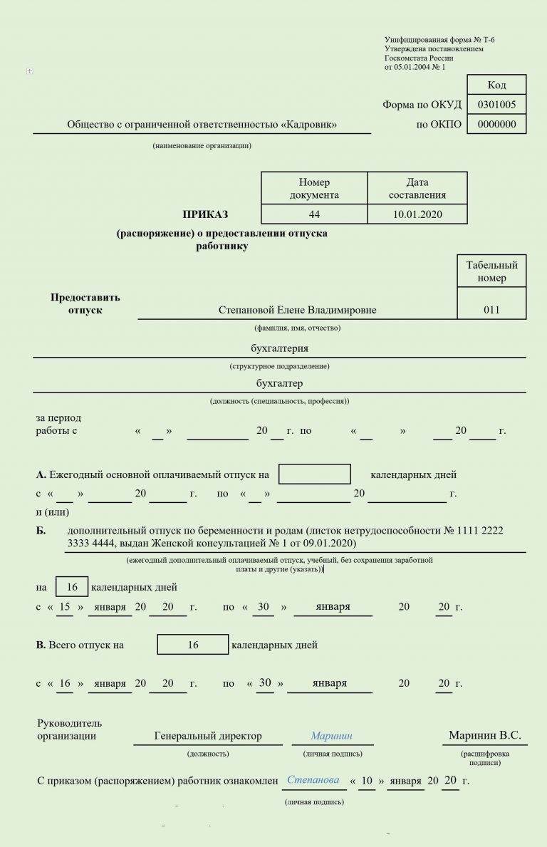 Приказ о предоставлении отпуска по беременности и родам образец 2020